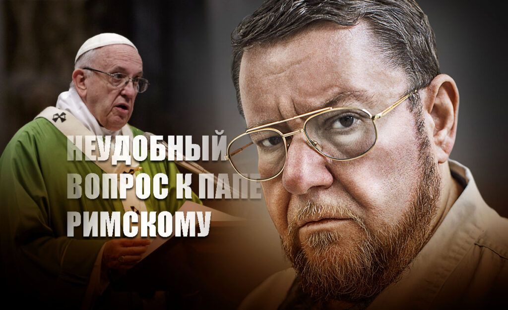 Сатановский задал неудобный вопрос Папе Римскому перед визитом в Россию