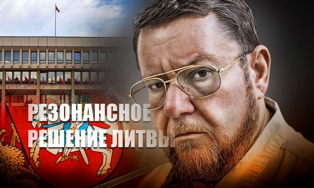 Сатановский резко отреагировал на резонансное решение Литвы по России