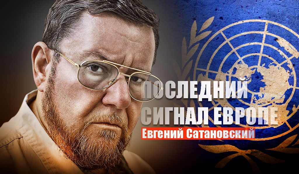 Сатановский пояснил, какой сигнал Россия послала Евросоюзу в ООН