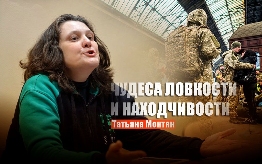 Монтян рассказала, на что идут украинцы, чтобы избежать мобилизации