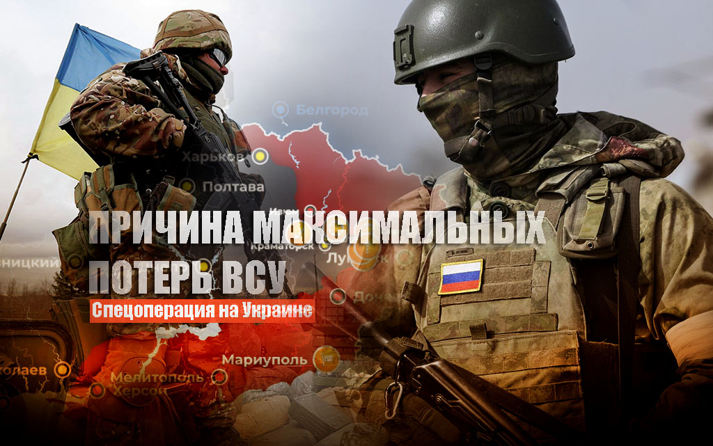 На Украине объяснили, благодаря чему ВС России наносят ВСУ максимальные потери