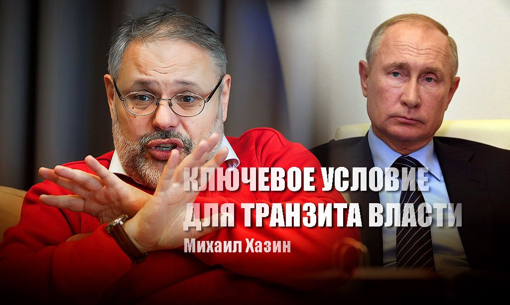 Хазин рассказал о ключевом условии при достижении которого, Путин передаст власть приемнику