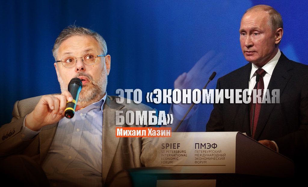 Хазин объяснил, что из выступления Путина на ПМЭФ стало «экономической бомбой»