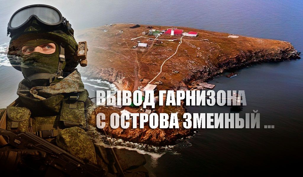 В Минобороны РФ объяснили вывод российского военного гарнизона с острова Змеиный