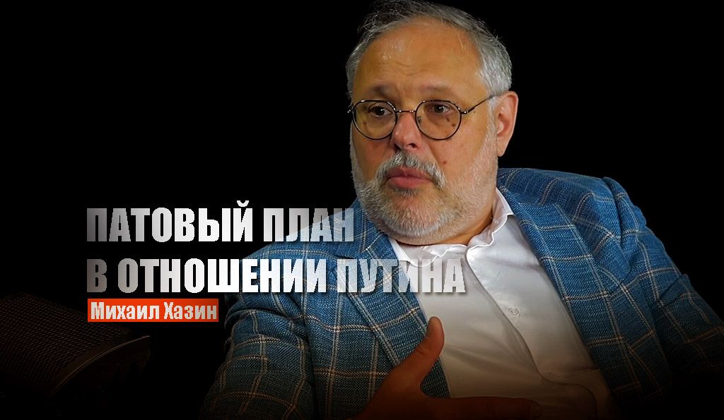 Хазин объяснил изначальный план США по Донбассу и Путину