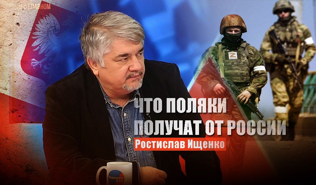 Ищенко объяснил, что боятся получить поляки вместо Галиции столкнувшись с РФ на Украине