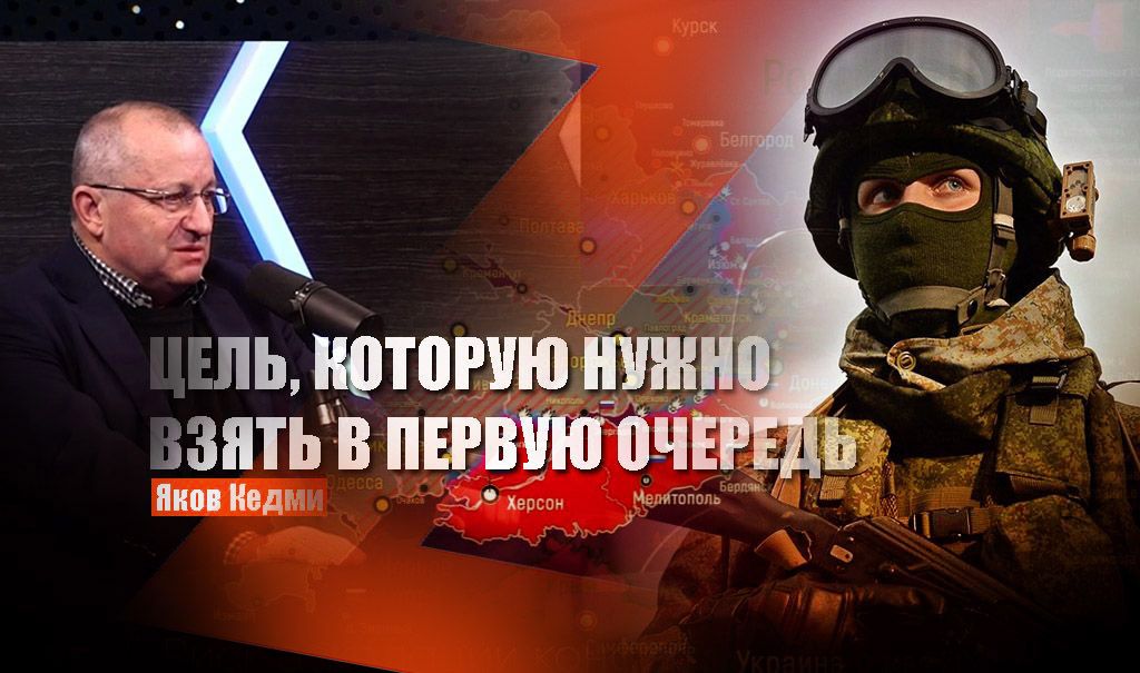 Кедми указал город, который армии РФ нужно взять в первую очередь на новом этапе СВО