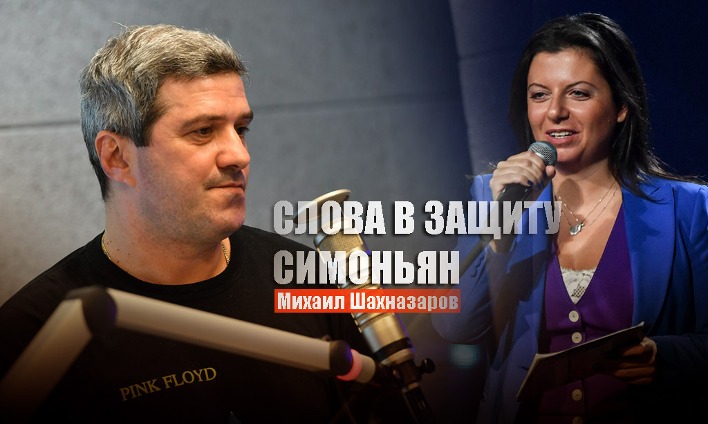 Журналист Шахназаров поддержал скандальные слова Маргариты Симоньян о Галкине