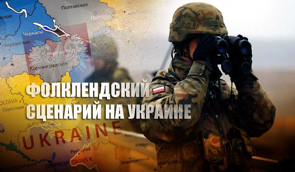 Политолог рассказал, как Польша может осуществить вторжение на Украину по «фолклендскому сценарию»