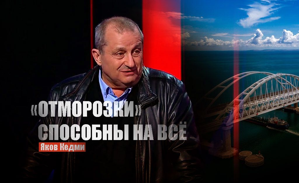 Кедми объяснил, какие последствия может иметь удар ВСУ по Крымскому мосту