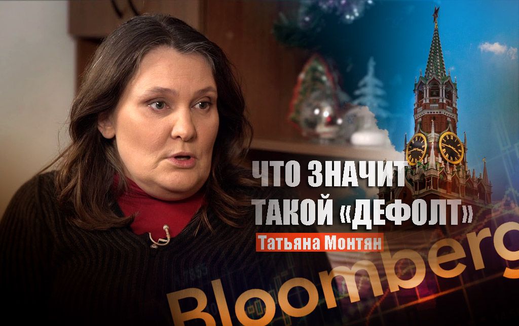 Монтян прокомментировала сообщение "Bloomberg" о якобы наступлении дефолта РФ по внешнему долгу