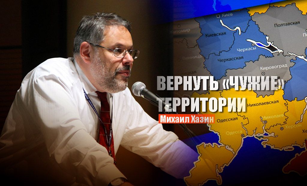 Михаил Хазин объяснил, какие территории Украины не должны ей принадлежать