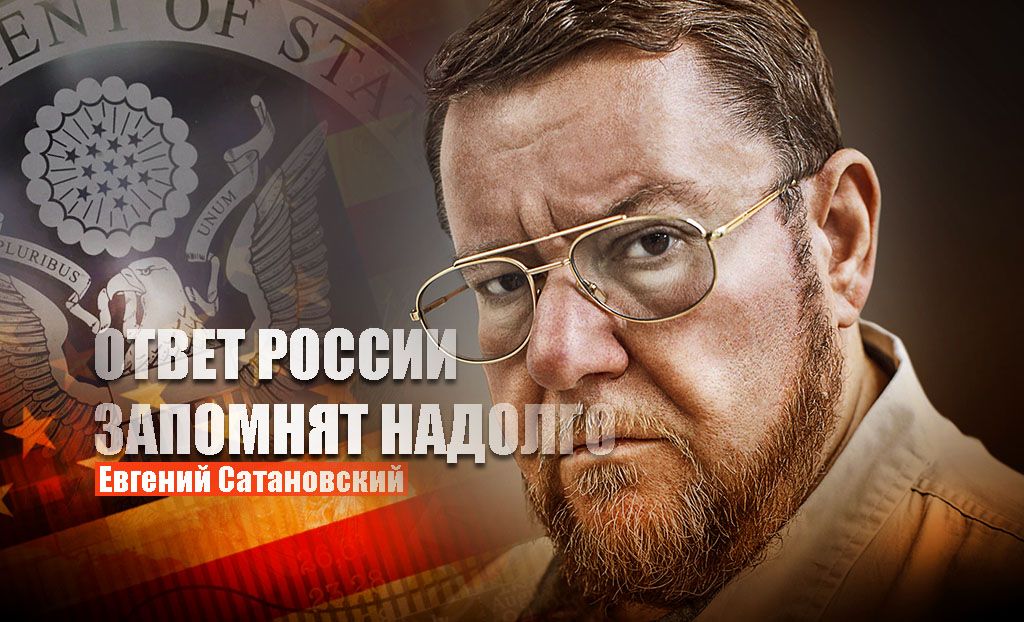 Сатановский предрёк изящный и жесткий ответ за издевательство США над дипломатами РФ