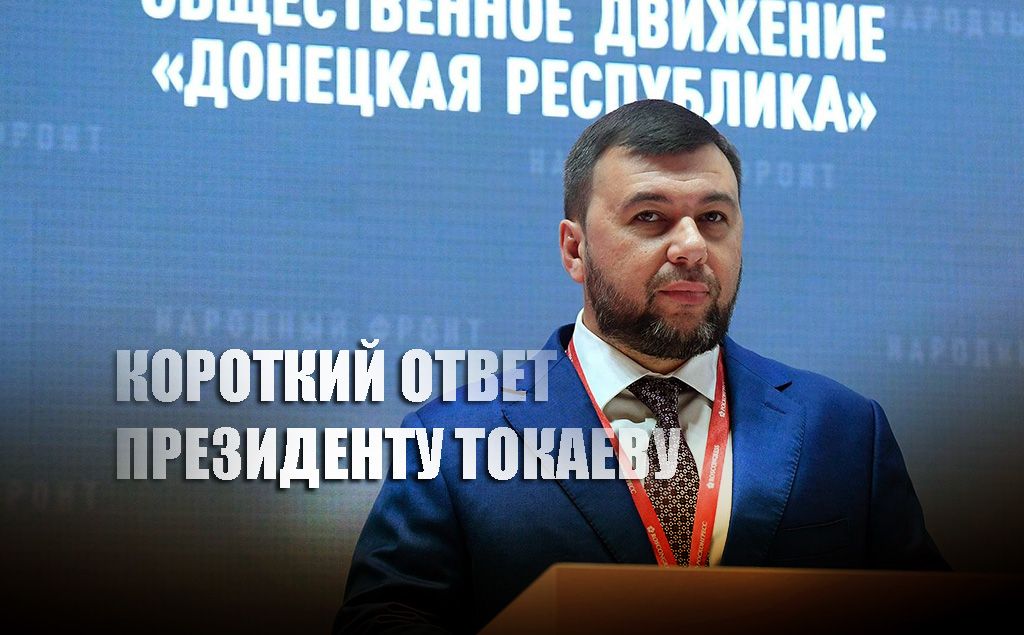 Пушилин всего одним словом прокомментировал отказ Токаева признать ДНР и ЛНР