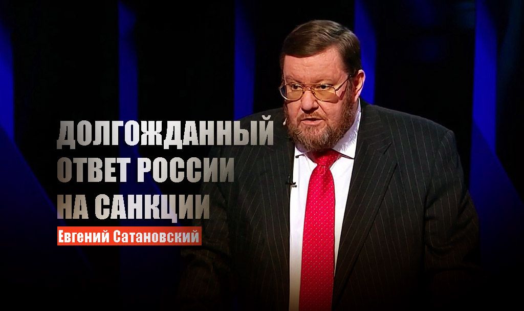 Сатановский рассказал о мощнейшем ответе России на главный санкционный удар Запада