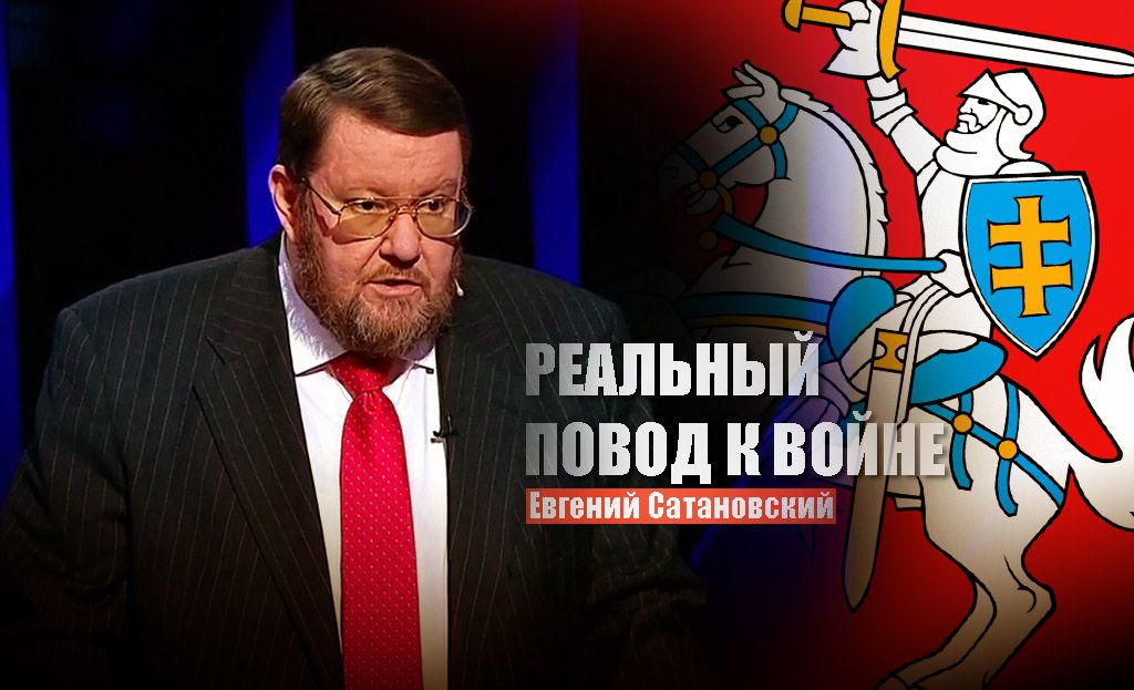 Сатановский рассказал, почему Литва сама сейчас даёт России повод для войны