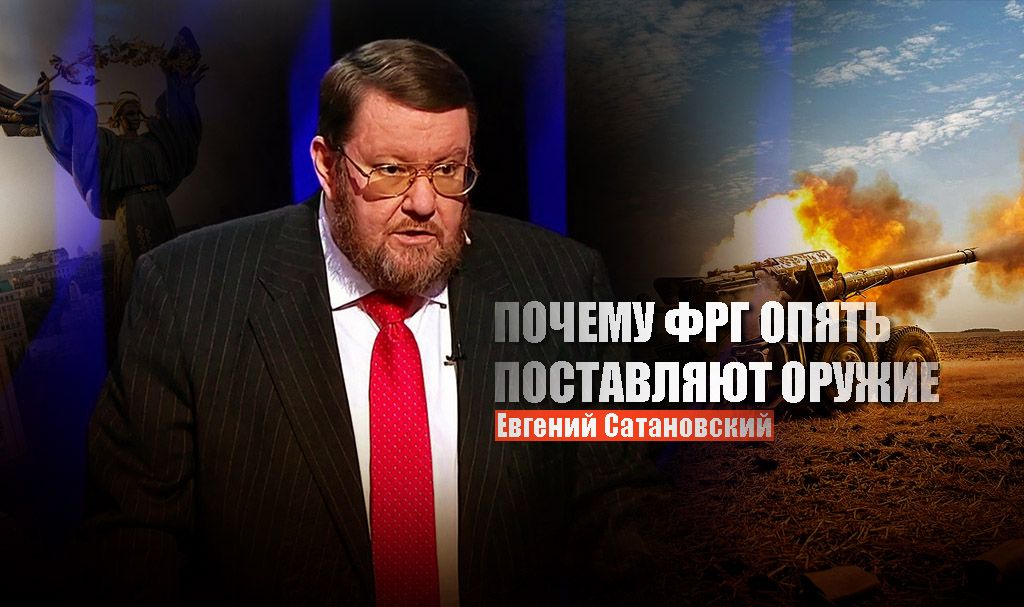 Сатановский объяснил, что означает неожиданная поставка оружия Украине от Германии