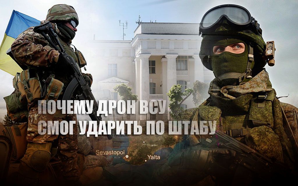 Военный эксперт объяснил, как дрон ВСУ смог ударить по штабу Черноморского флота РФ в Севастополе