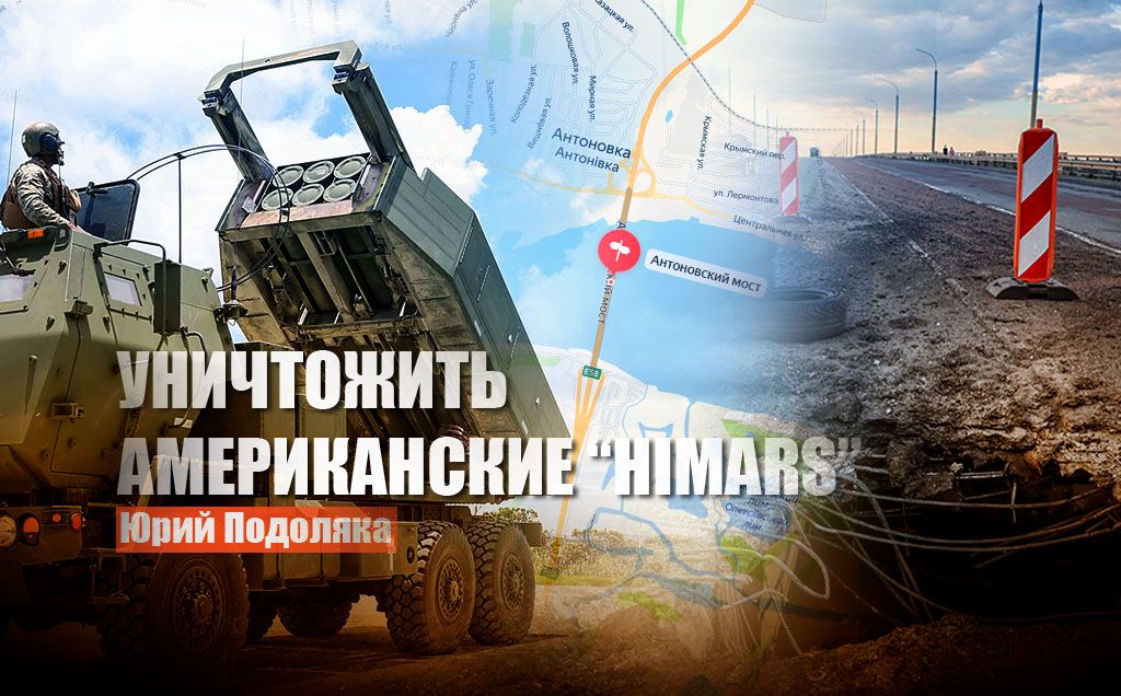 Подоляка рассказал, как попытки ВСУ пробить С-400 позволят России уничтожать установки "HIMARS"
