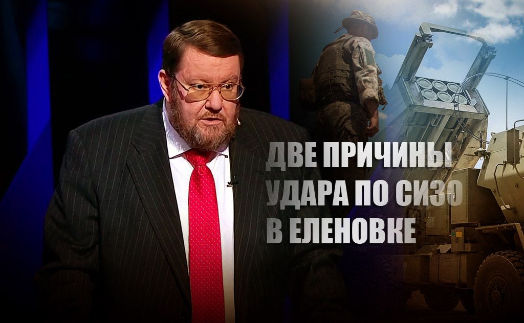 Сатановский назвал две причины удара ВСУ по «Азову»* в Еленовке