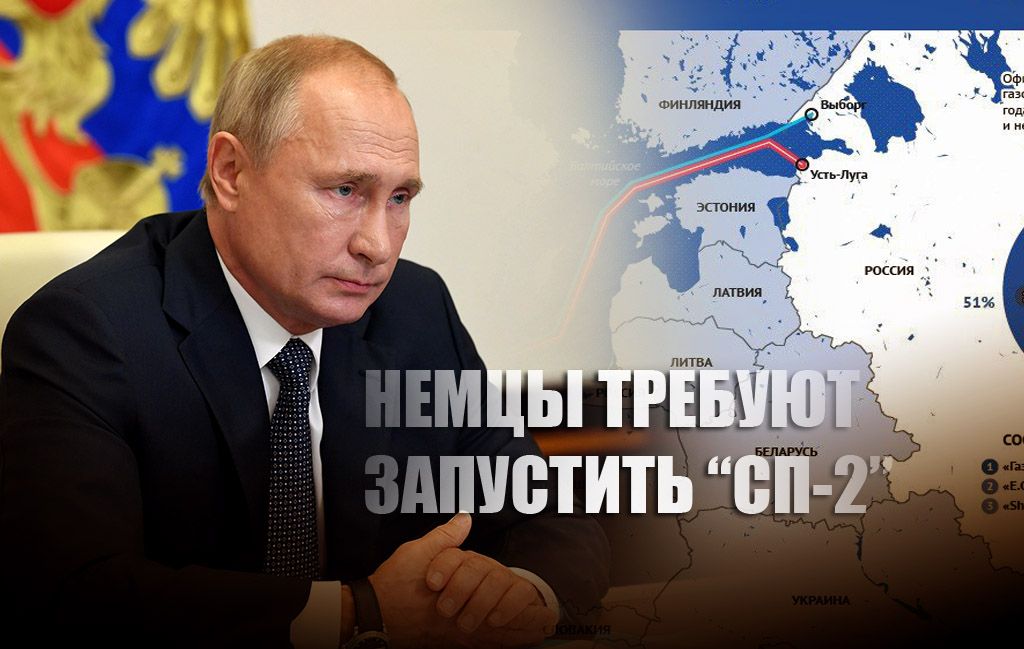 В Германии потребовали запустить "Северный поток-2" после слов Владимира Путина
