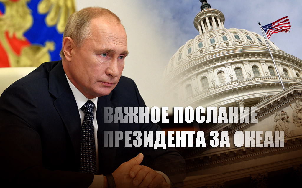 В США рассказали о важном послании Путина, отбившем у США желание воевать с РФ