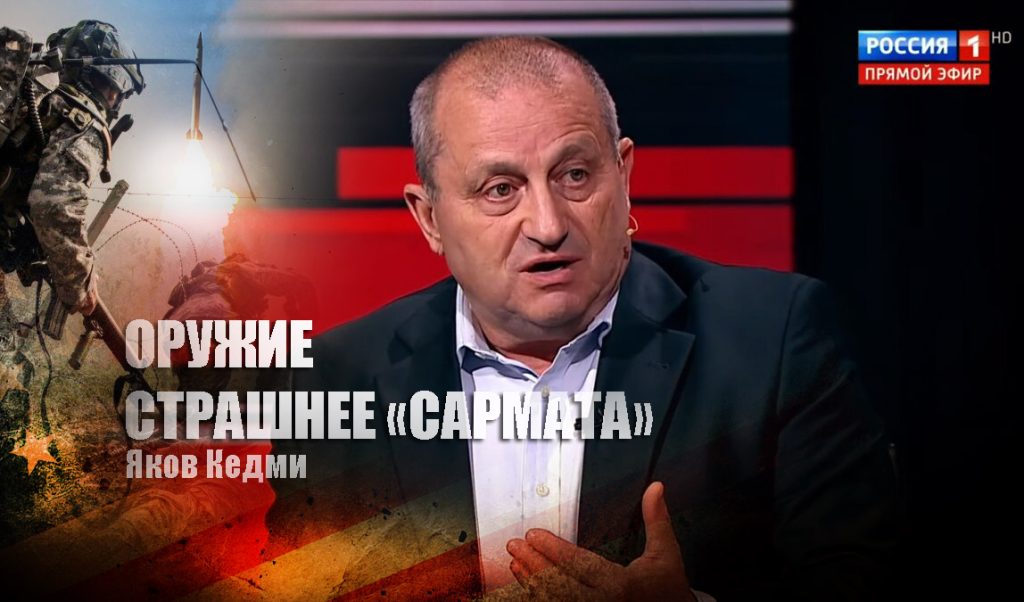 Кедми рассказал, каким более страшным оружием, чем «Сармат» РФ может бить по Западу