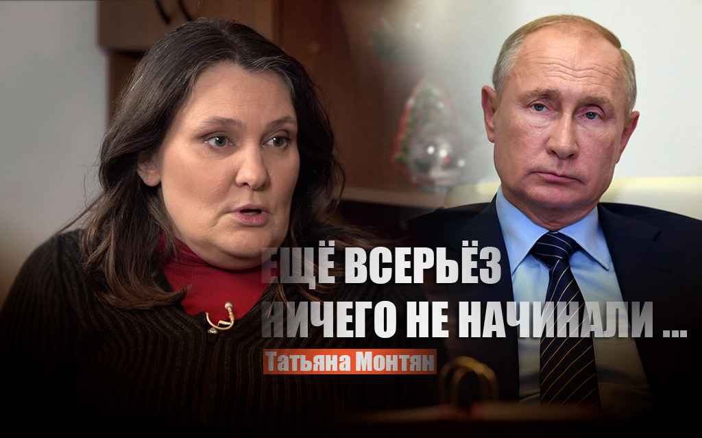 Монтян прокомментировала слова Путина, что Россия ещё "всерьёз ничего не начинала" на Украине