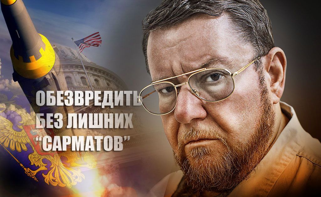 Сатановский объяснил, как РФ сможет обезвредить США без применения «Сармата»