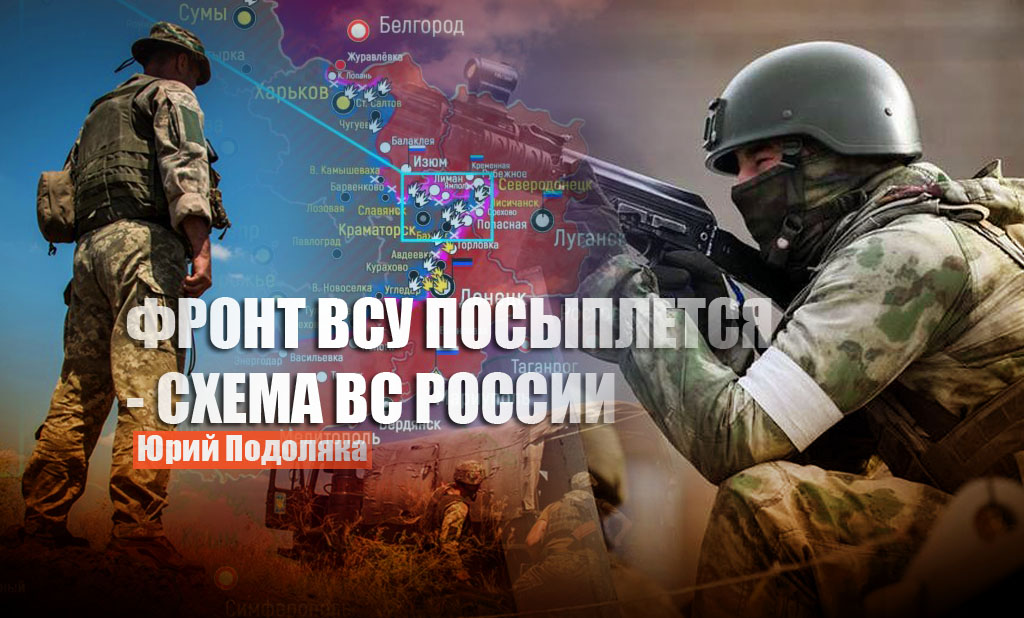 Последние опорные пункты ВСУ в Донбассе рассыплются из-за схемы ВС России