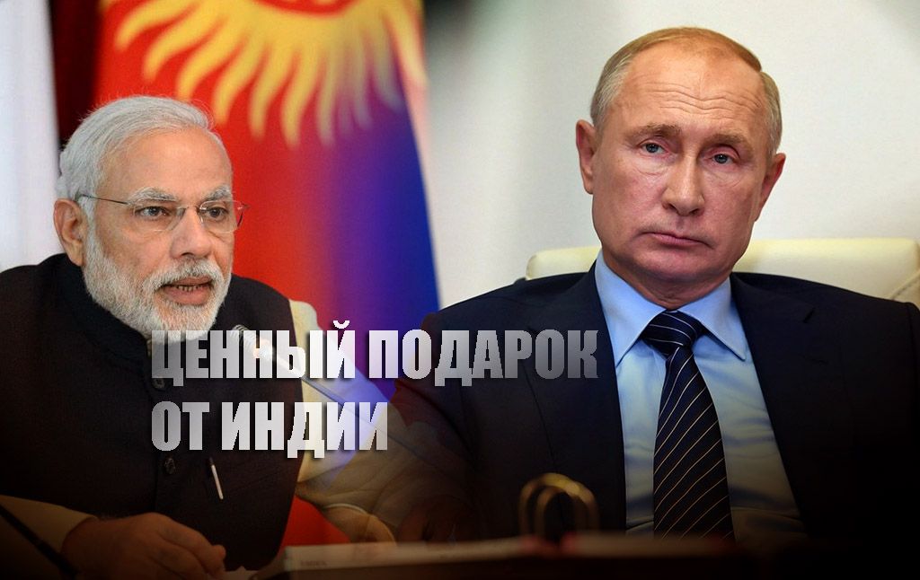 Неожиданный подарок Путину из Индии обесценил угрозы США в адрес России