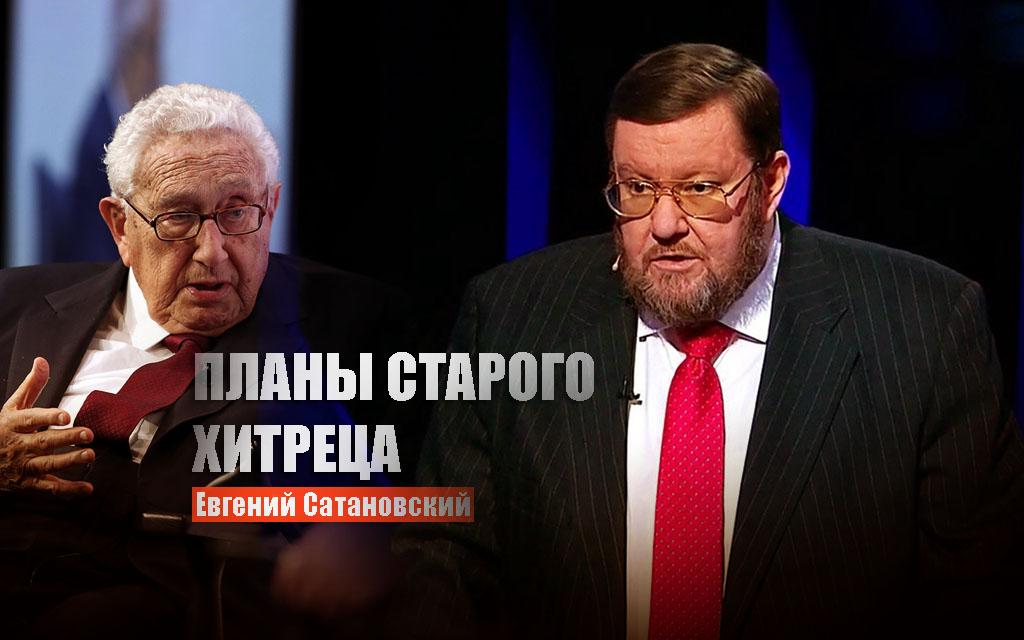 Сатановский объяснил суть планов Киссинджера по Украине