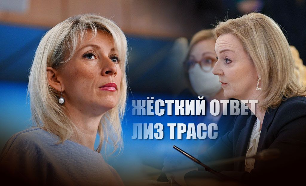 Захарова резко ответила Трасс на слова о готовности "вывести на разговор" Путина