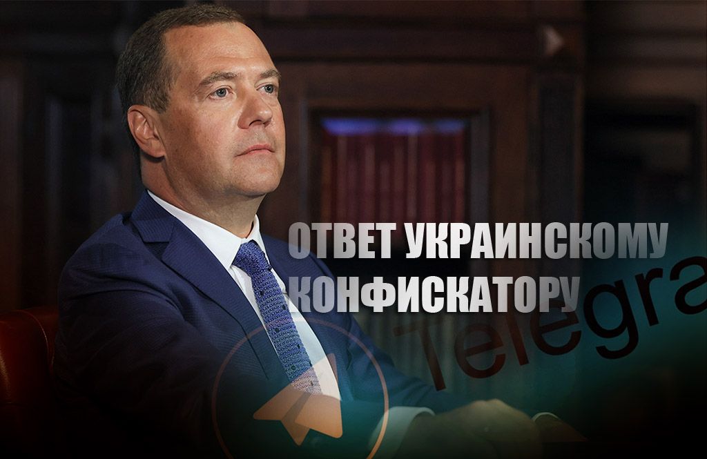 Медведев остроумно ответил на предложение Зеленского о конфискации российского имущества