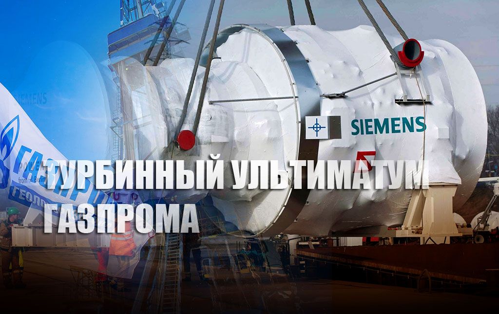 Ультиматум «Газпрома» по турбинам сделал неизбежной остановку «Северного потока»