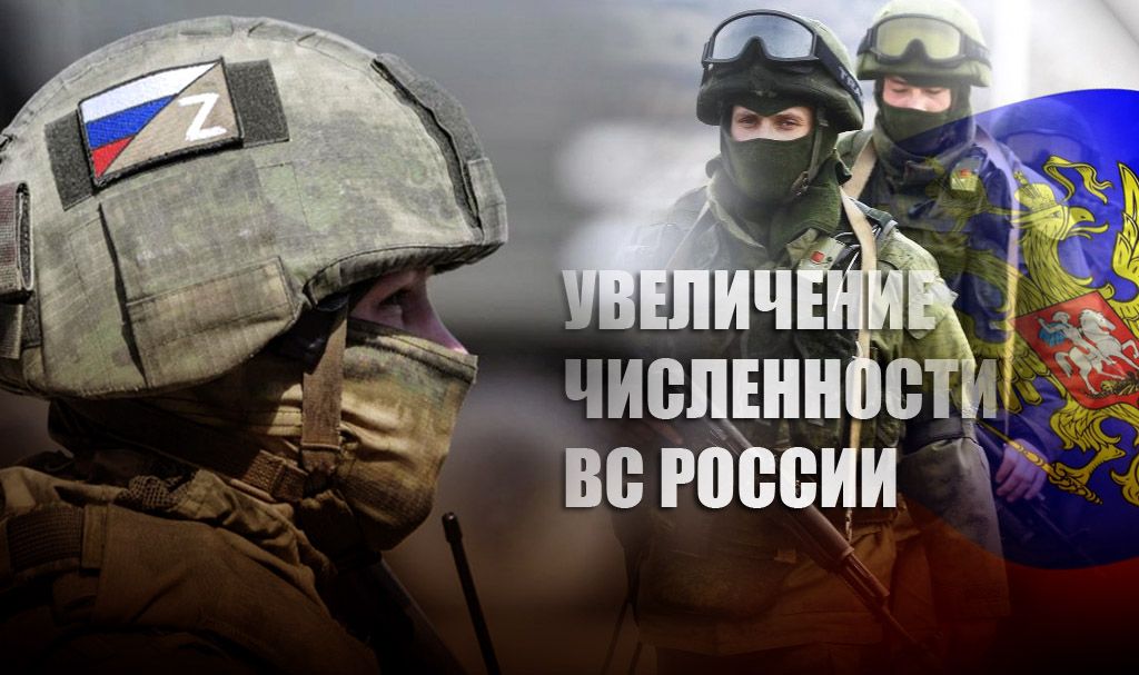 Леонков рассказал, зачем Путин увеличил численность вооружённых сил РФ