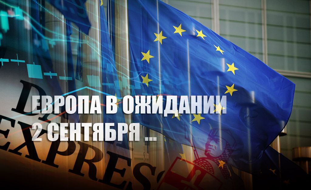 В "Daily Express" предрекли Евросоюзу получение 2 сентября смертельного удара от РФ