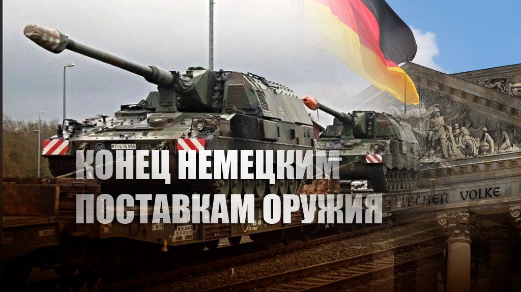 Германия заявила о невозможности дальнейших поставок оружия Украине