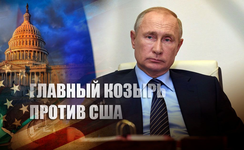 Путин обнажил США свой главный козырь, заставив Вашингтон нервничать