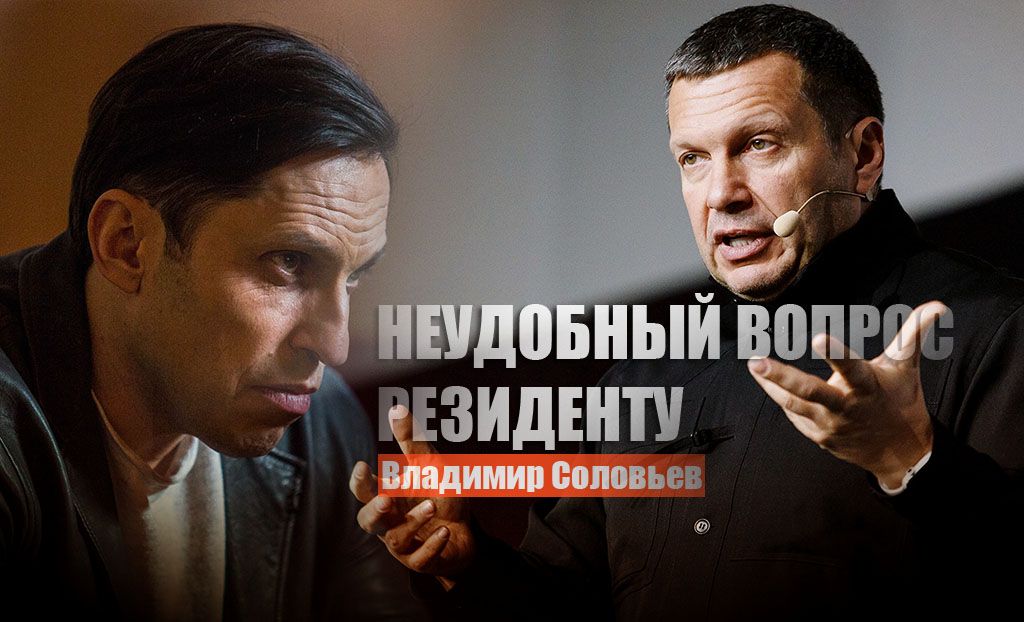 Соловьев задал неудобный вопрос предателю Ревве и разбежавшемуся из РФ "Comedy Club"