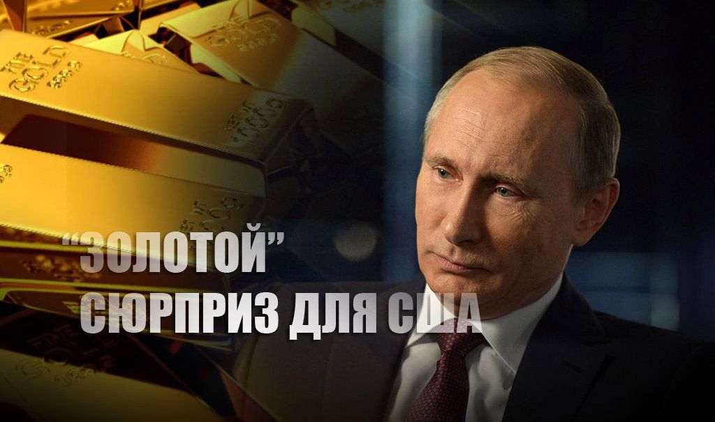 СМИ: Реакция Путина на блокировку золотого запаса РФ стала неожиданностью для США