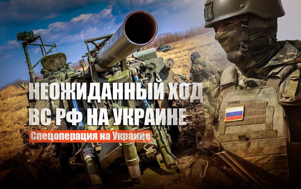 Неожиданный ход ВС РФ на Украине завел американцев в тупик