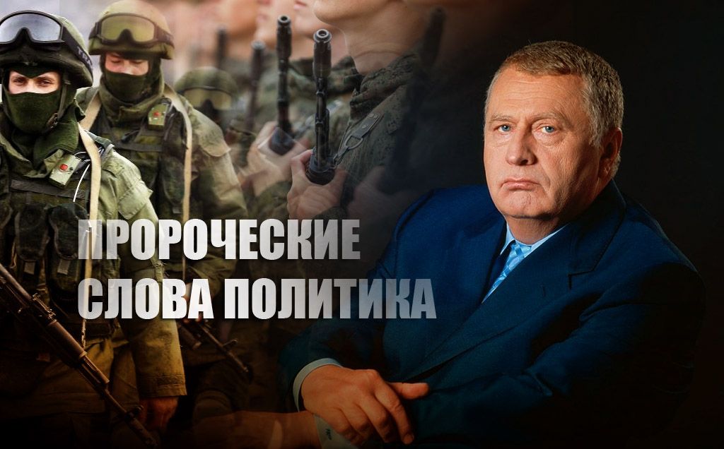 В сети стало популярным видео с пророчеством Жириновского о мобилизации