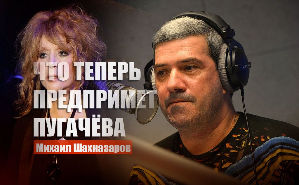 Шахназаров предположил, что Пугачева скоро предпримет в отношении Галкина