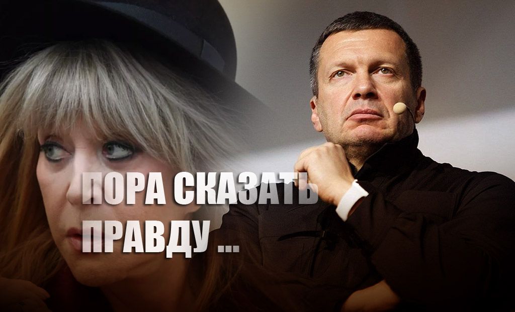 Соловьев потребовал от вернувшейся Пугачевой «открыть рот и сказать правду»
