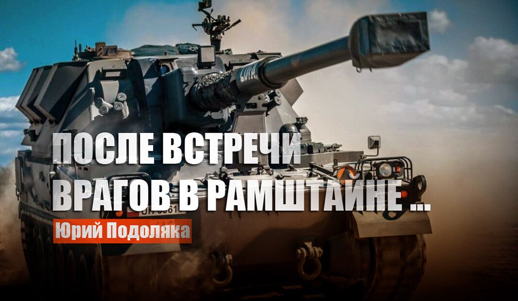 Подоляка резюмировал обескуражившие Киев итоги «Рамштайна-5» по оружию для ВСУ
