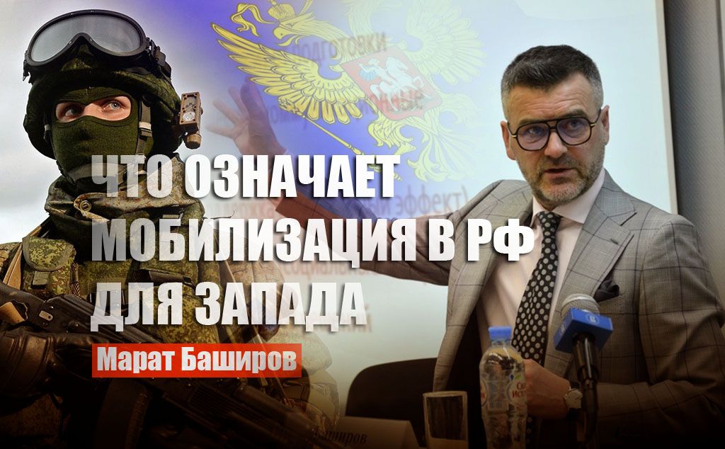 Баширов объяснил, что на самом деле означает мобилизация в РФ для Запада