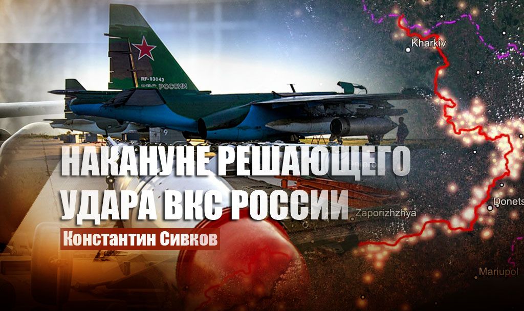 Сивков предрёк масштабную операцию ВКС РФ на Украине