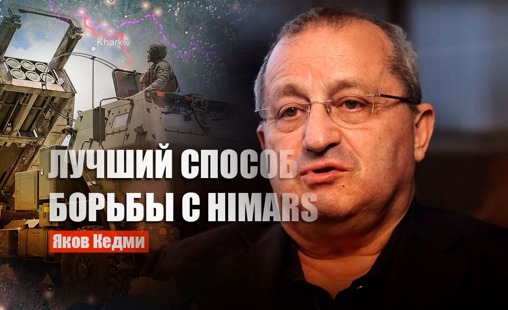 Кедми объяснил, как ВС РФ могут перебить все HIMARS на Украине до первого выстрела