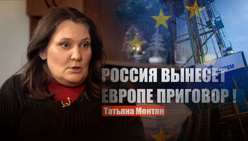 Монтян объяснила последствия для ЕС в случае установки максимального порога стоимости на энергоресурсы из РФ
